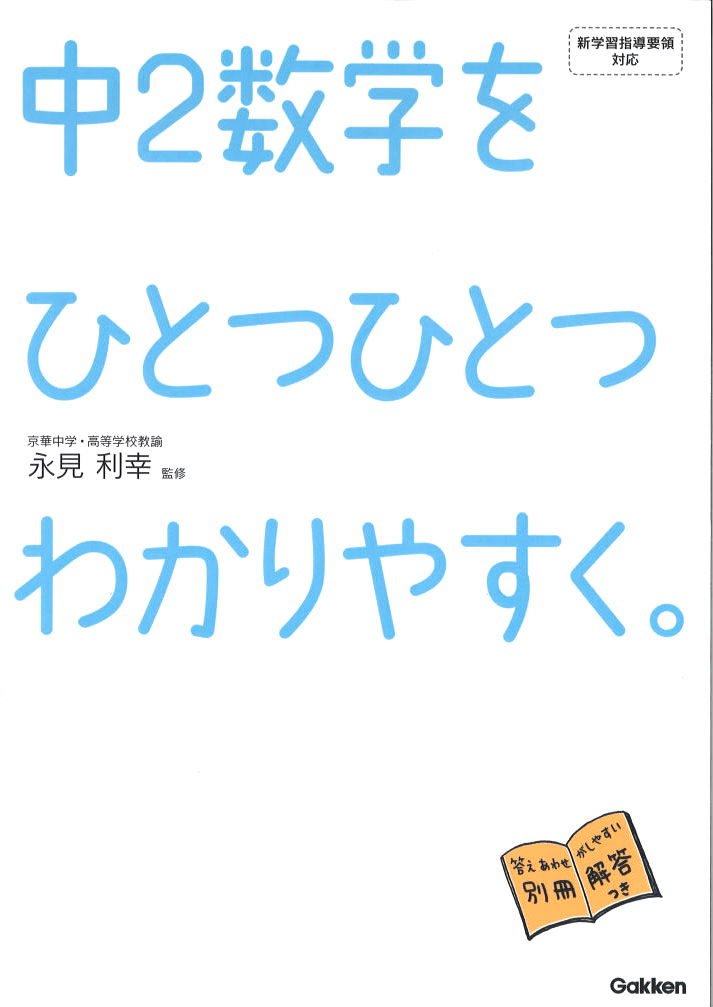 中２数学をひとつひとつわかりやすく 学習塾の経営 管理をサポート 学習塾の経営なら受験コンパス For School