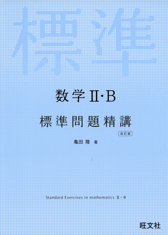 数学Ⅱ・B 基礎問題精講 - ノンフィクション・教養
